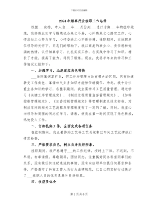 2024年烟草行业挂职工作总结