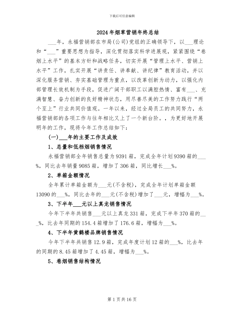 2024年烟草营销年终总结_第1页