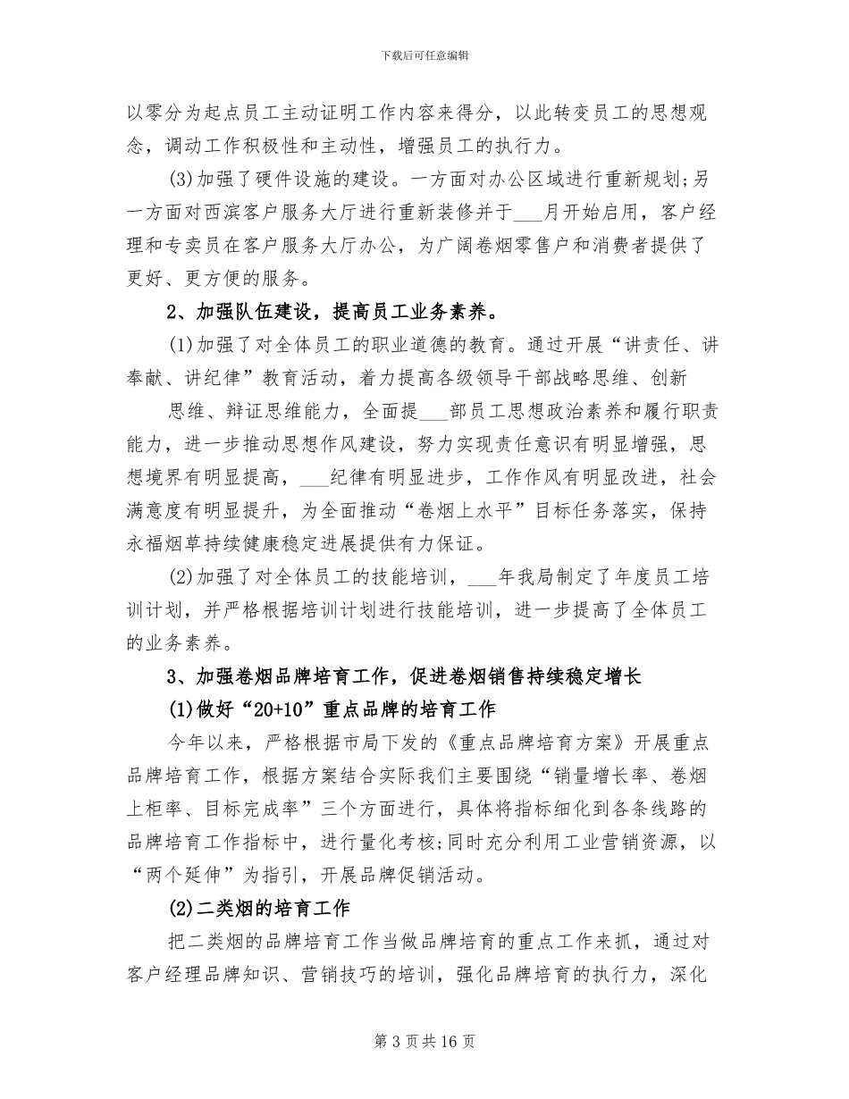 2024年烟草营销年终总结_第3页