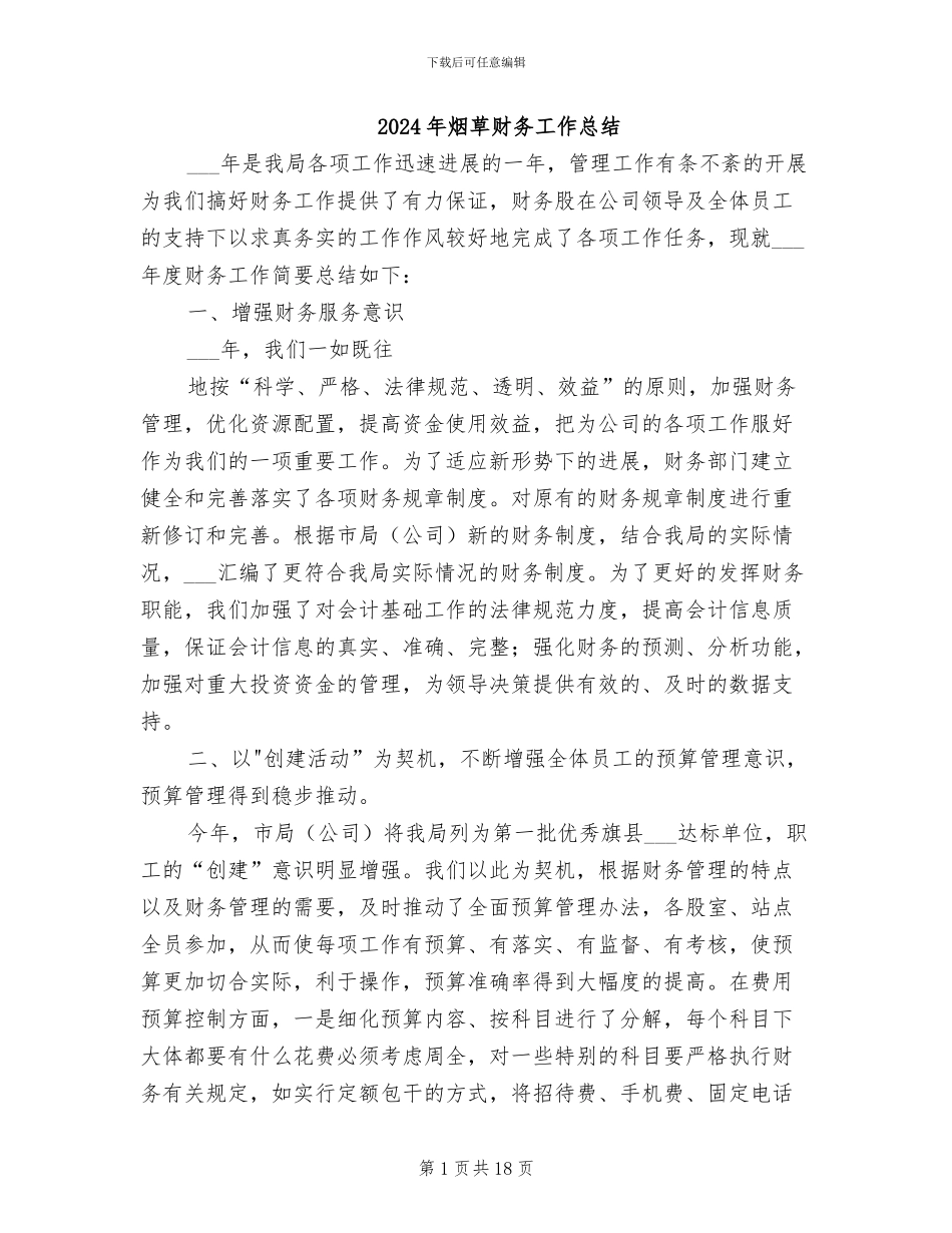2024年烟草财务工作总结_第1页