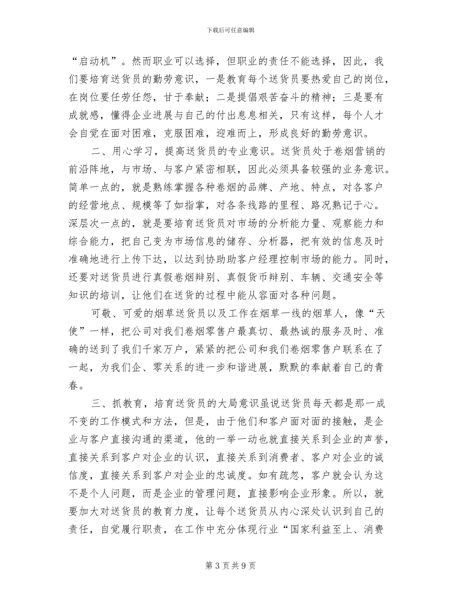 2024年烟草送货员个人工作总结_第3页