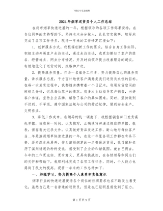 2024年烟草送货员个人工作总结