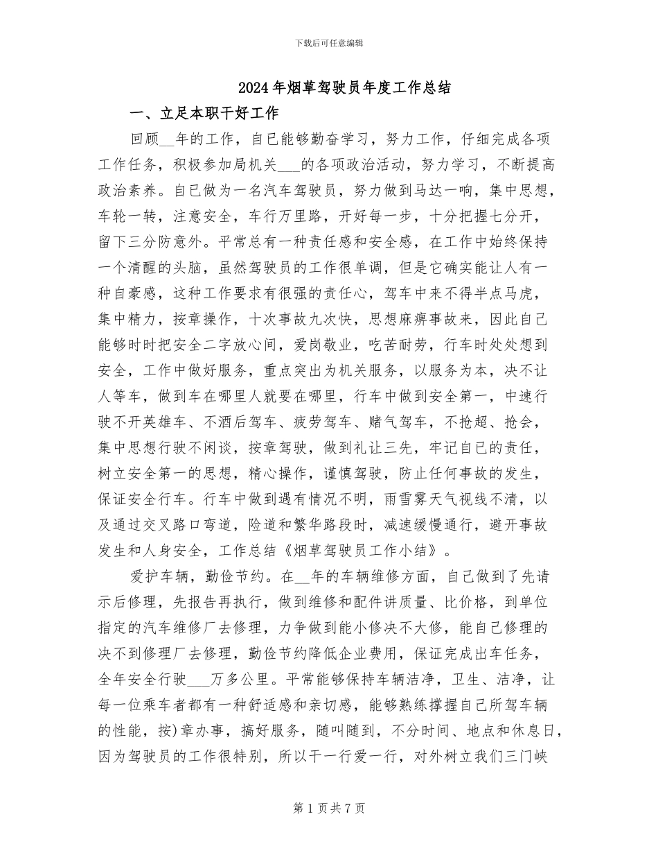 2024年烟草驾驶员年度工作总结_第1页