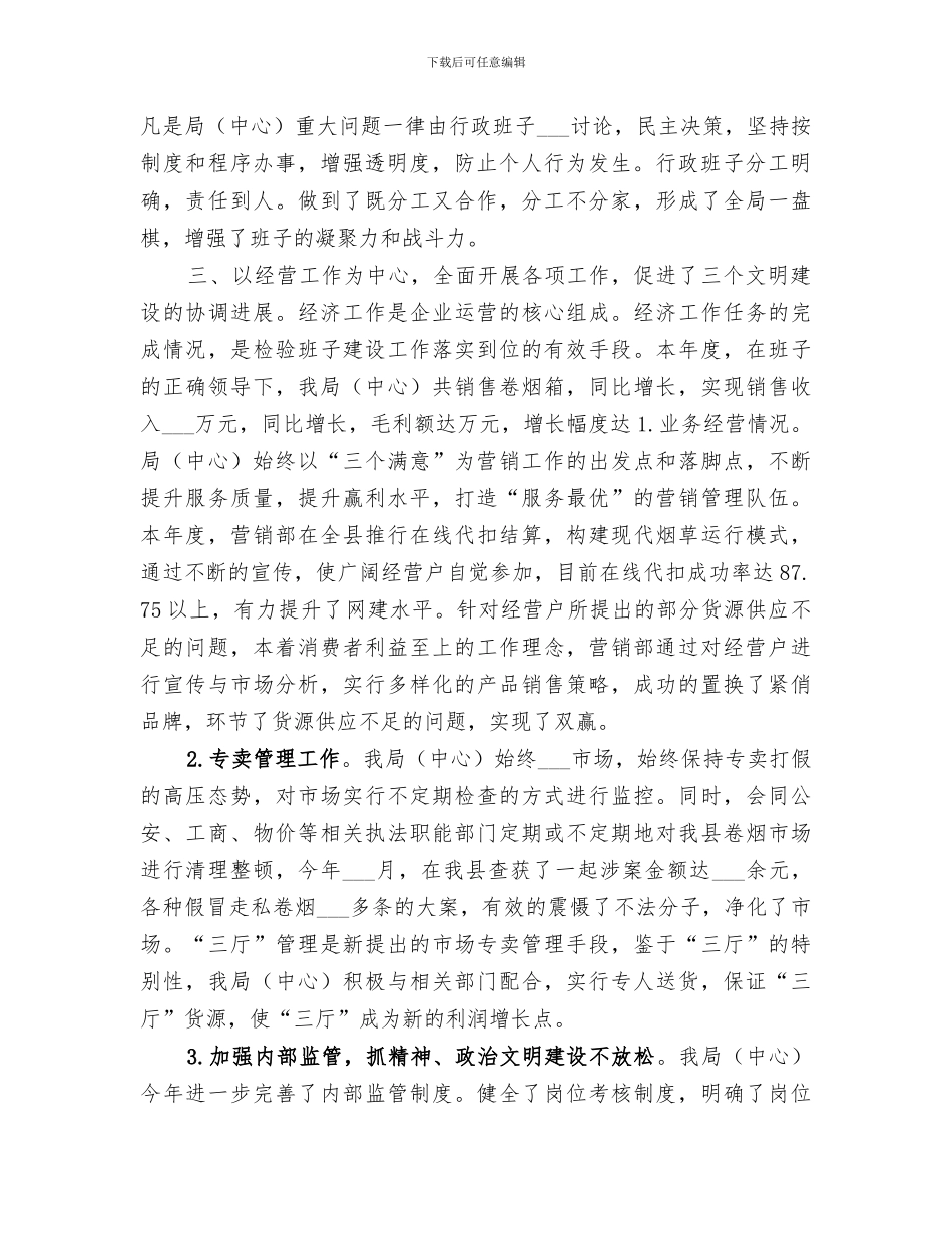 2024年烟草局四好班子创建工作总结_第2页