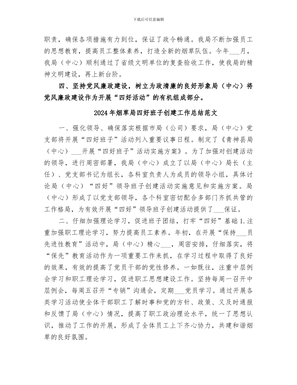 2024年烟草局四好班子创建工作总结_第3页