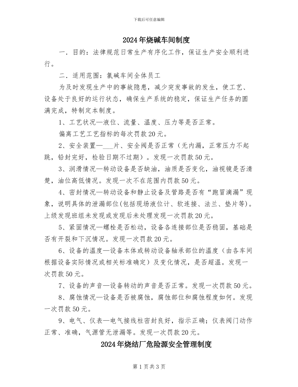 2024年烧碱车间制度_第1页