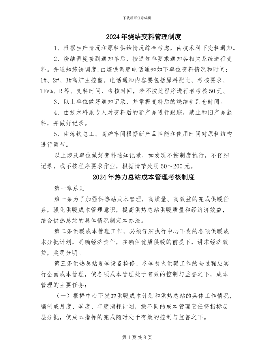 2024年烧结变料管理制度_第1页