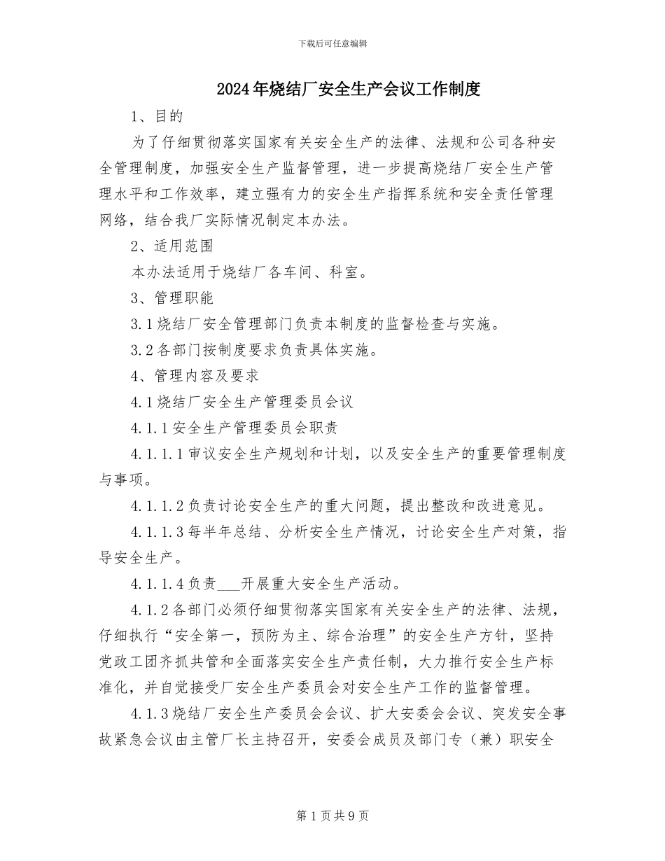 2024年烧结厂安全生产会议工作制度_第1页
