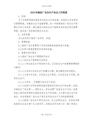 2024年烧结厂安全生产会议工作制度