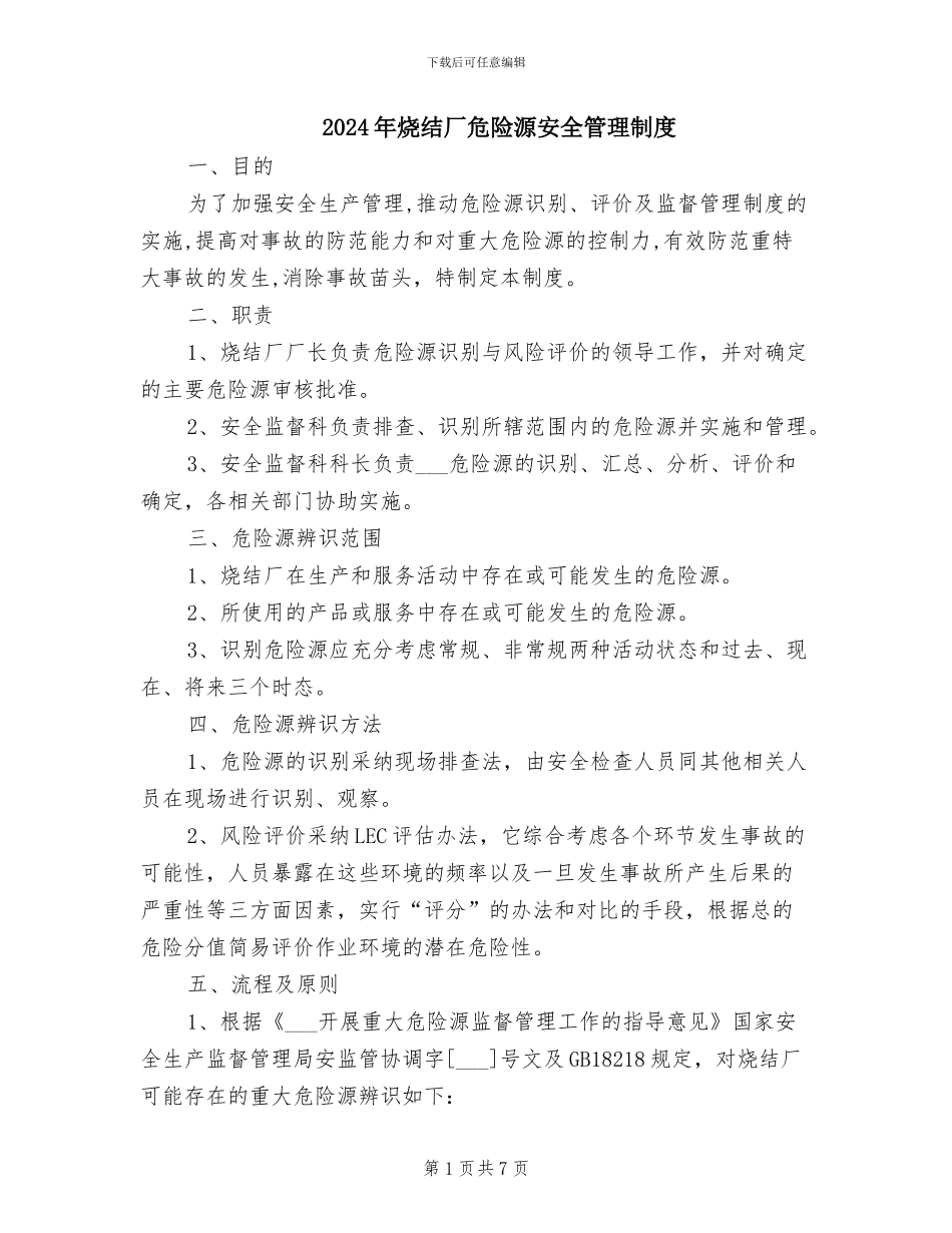 2024年烧结厂危险源安全管理制度_第1页