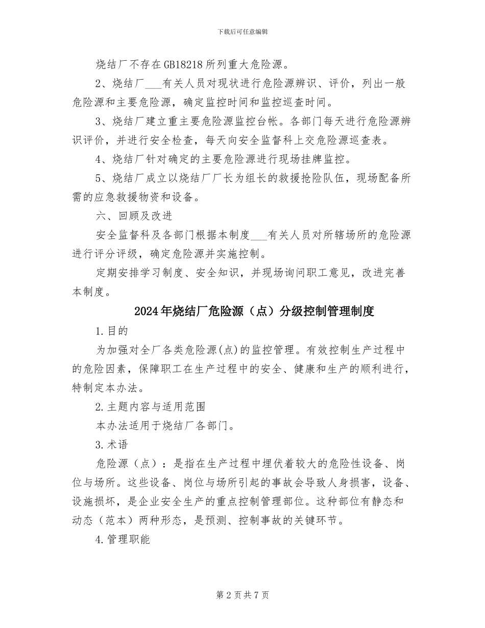 2024年烧结厂危险源安全管理制度_第2页