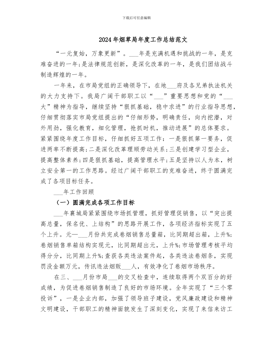 2024年烟草局年度工作总结范文_第1页