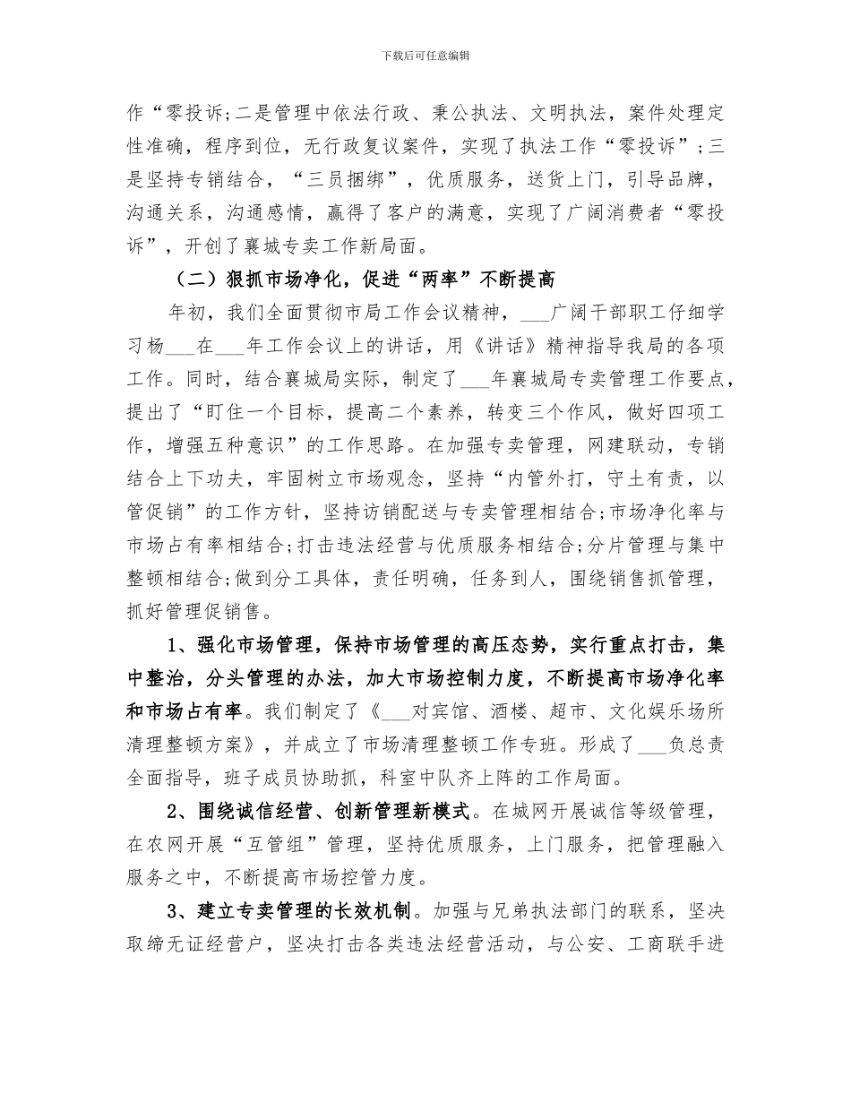 2024年烟草局年度工作总结范文_第2页