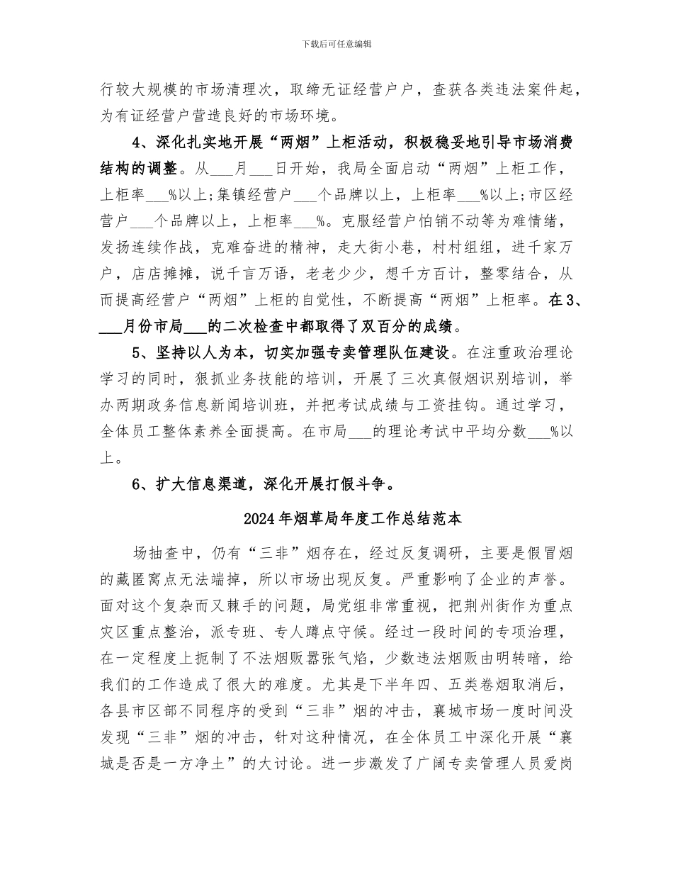 2024年烟草局年度工作总结范文_第3页