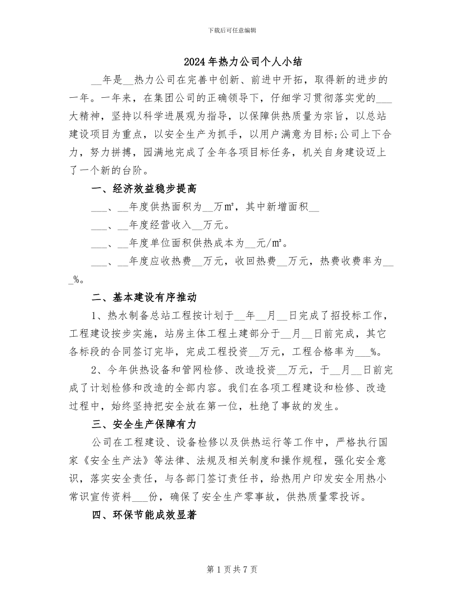 2024年热力公司个人小结_第1页