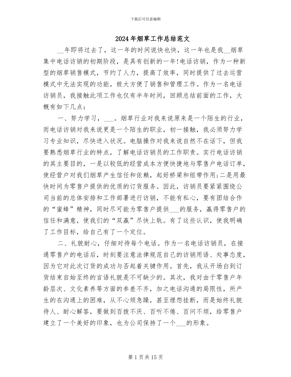 2024年烟草工作总结范文_第1页