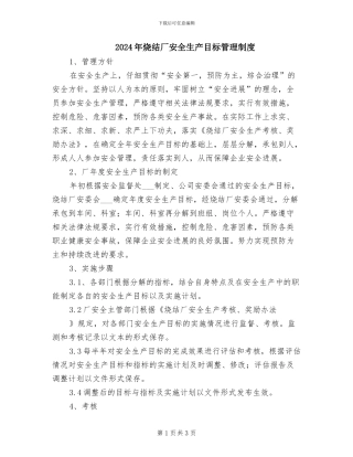 2024年烧结厂安全生产目标管理制度