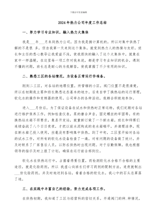 2024年热力公司年度工作总结