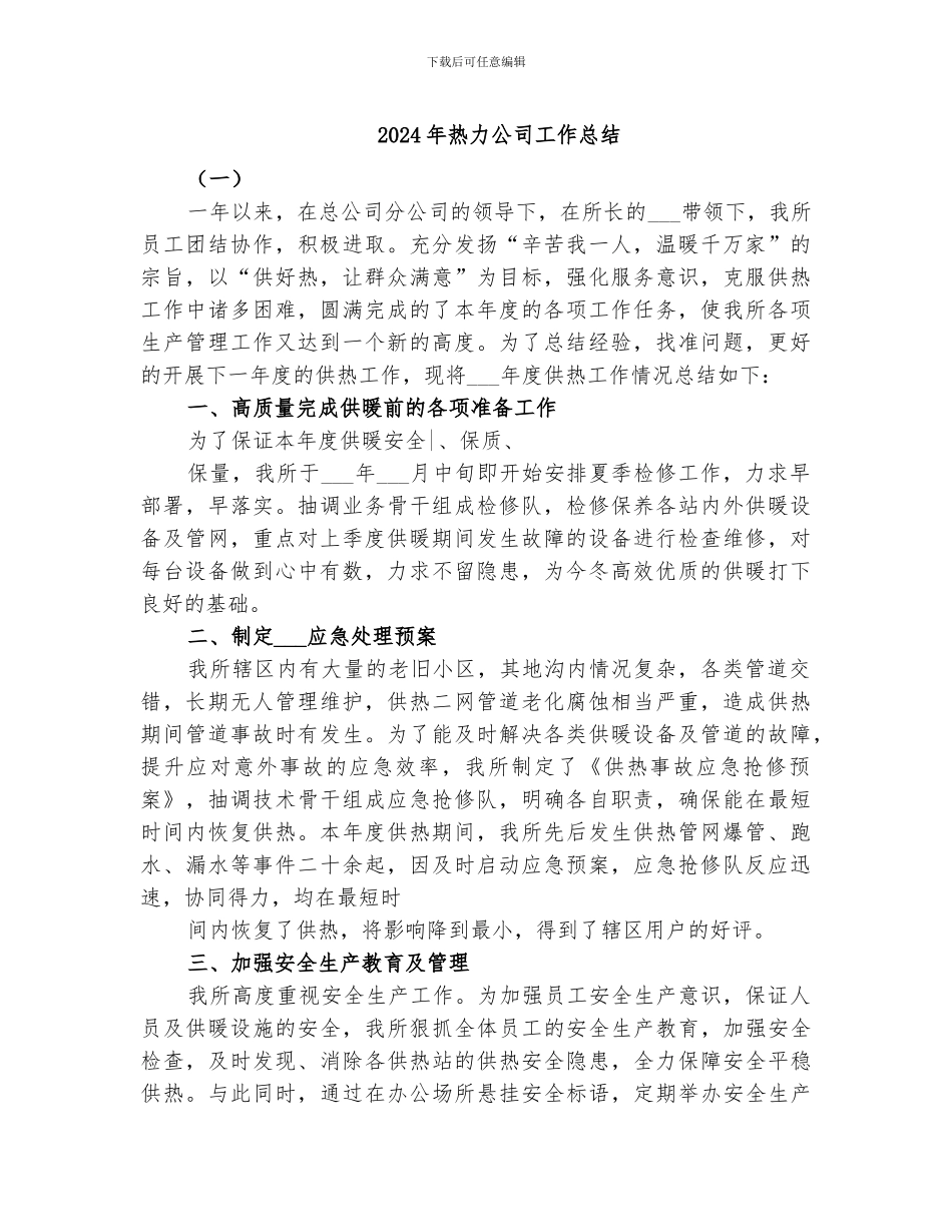 2024年热力公司工作总结_第1页