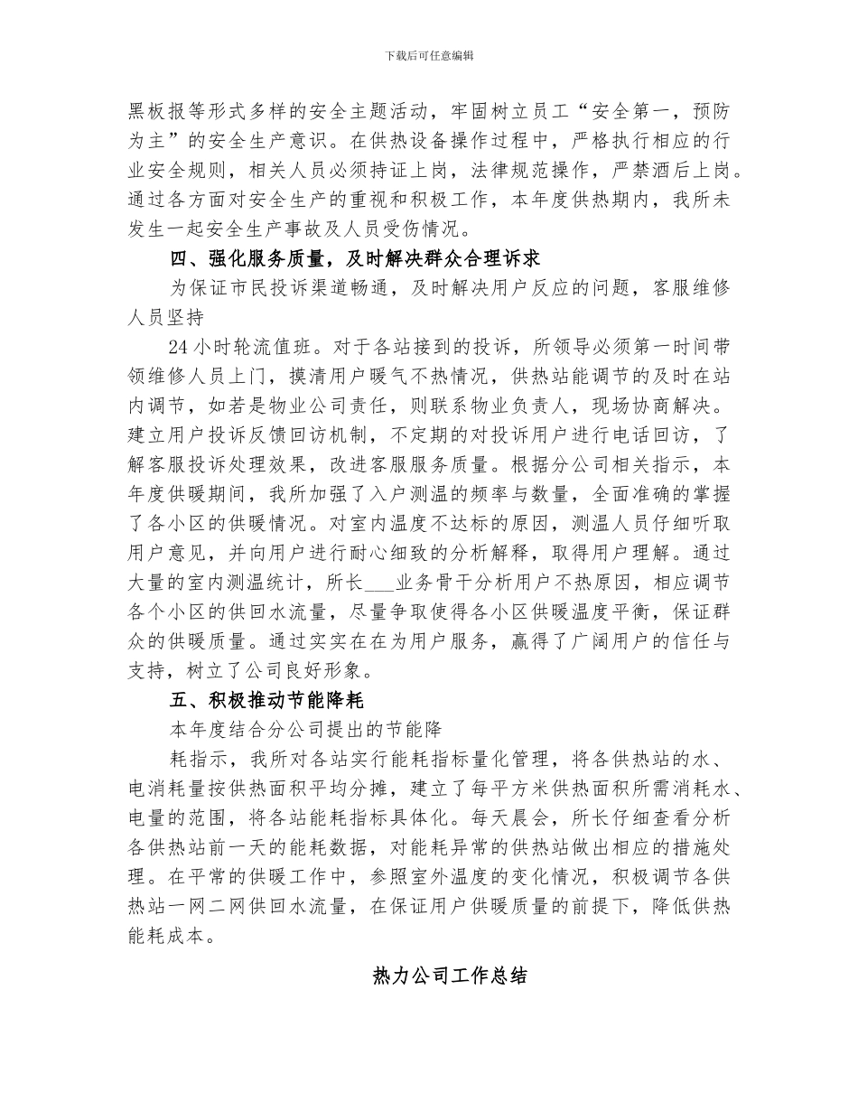 2024年热力公司工作总结_第2页