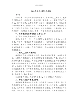 2024年热力公司工作总结