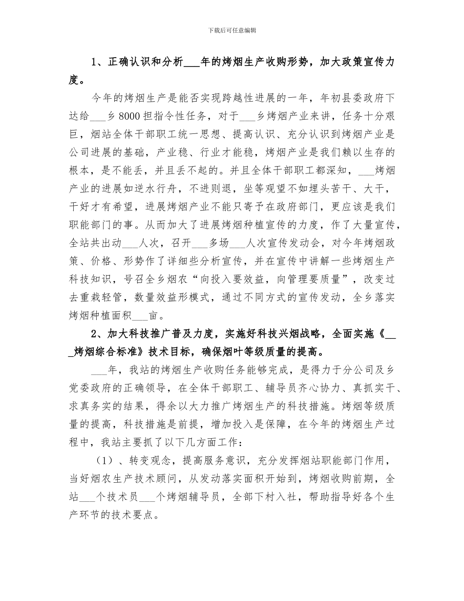 2024年烟草工作站工作总结_第2页