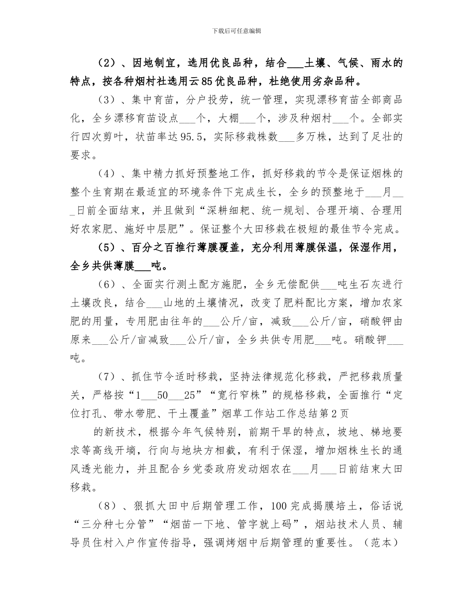 2024年烟草工作站工作总结_第3页