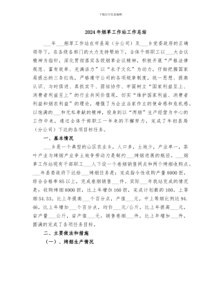 2024年烟草工作站工作总结