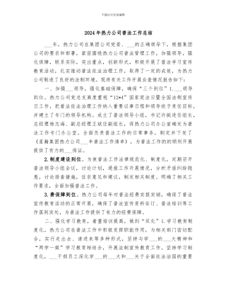 2024年热力公司普法工作总结