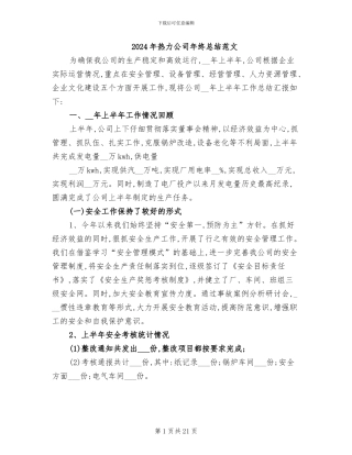 2024年热力公司年终总结范文