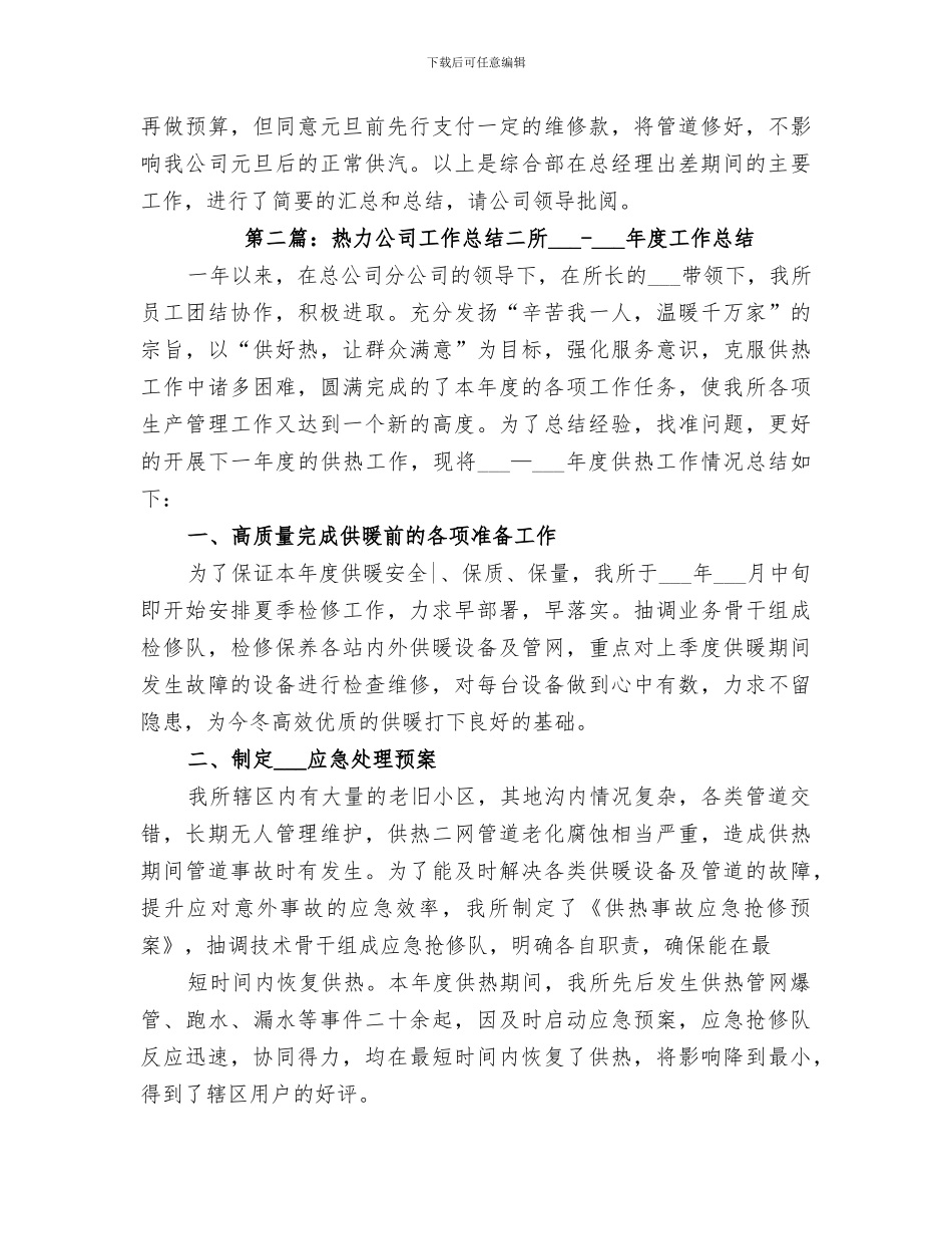 2024年热力公司阶段性工作总结_第3页