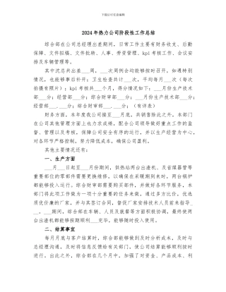 2024年热力公司阶段性工作总结