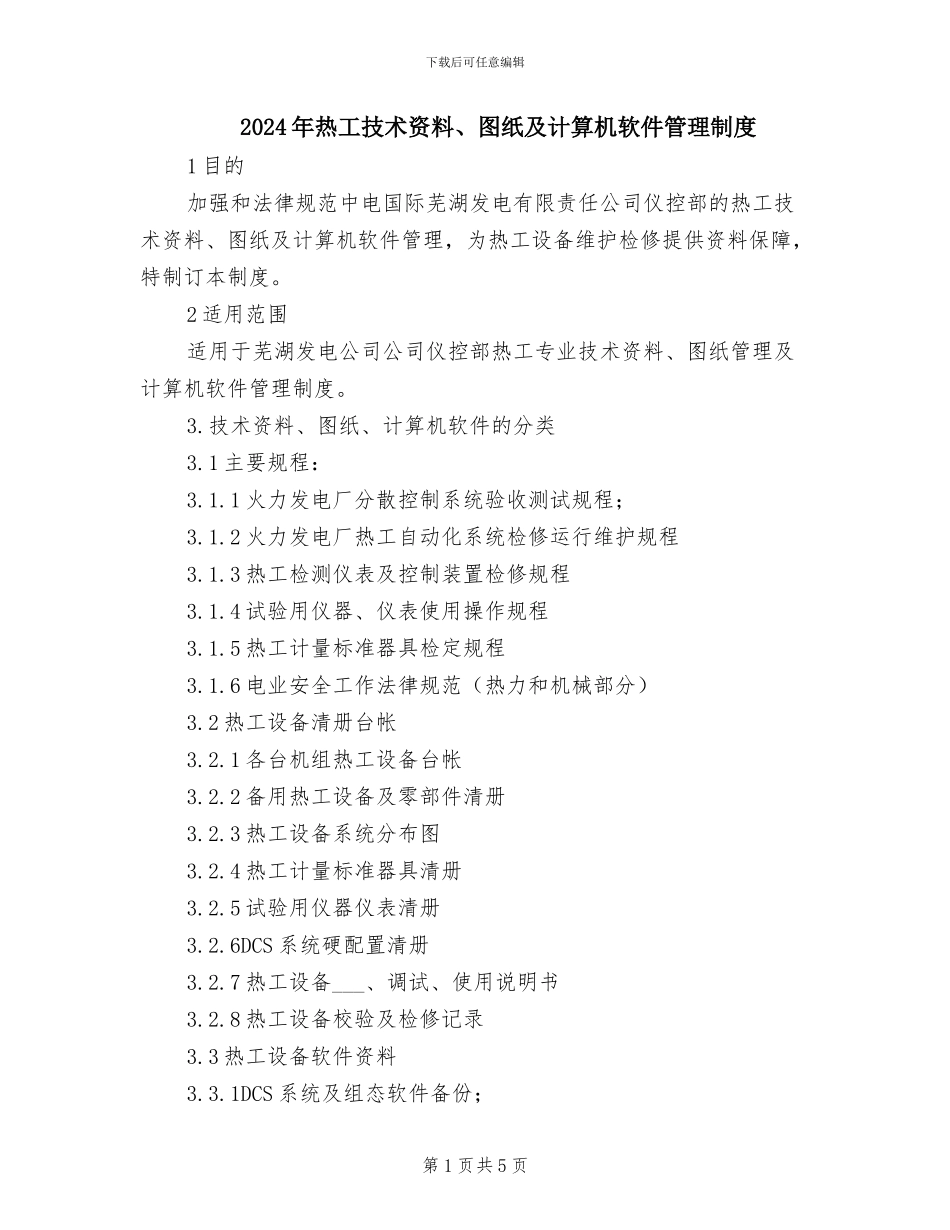 2024年热工技术资料、图纸及计算机软件管理制度_第1页