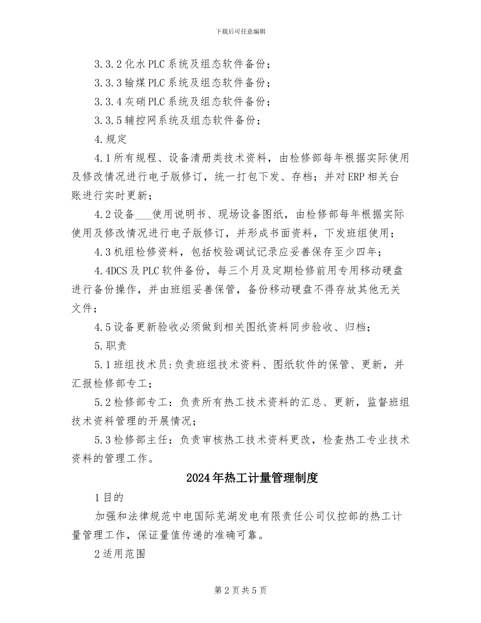 2024年热工技术资料、图纸及计算机软件管理制度_第2页