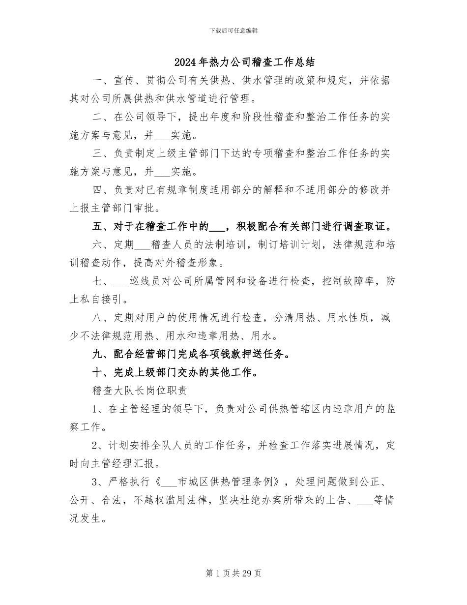 2024年热力公司稽查工作总结_第1页