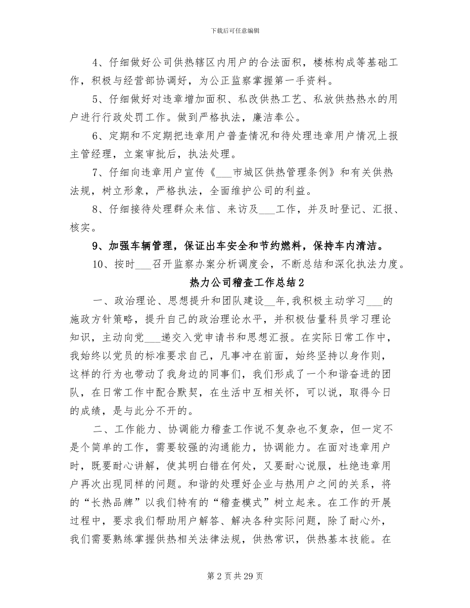 2024年热力公司稽查工作总结_第2页
