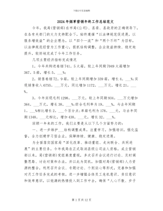 2024年烟草营销年终工作总结范文