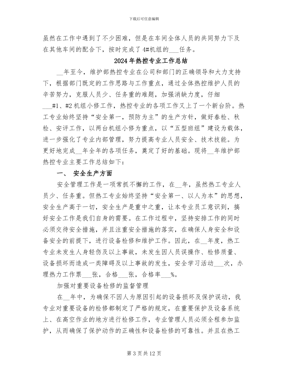 2024年热工车间工作总结_第3页