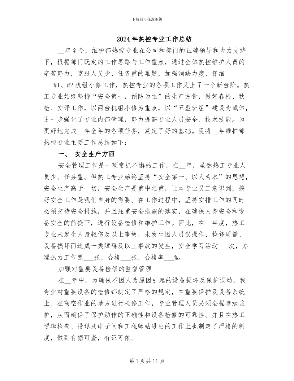 2024年热控专业工作总结_第1页
