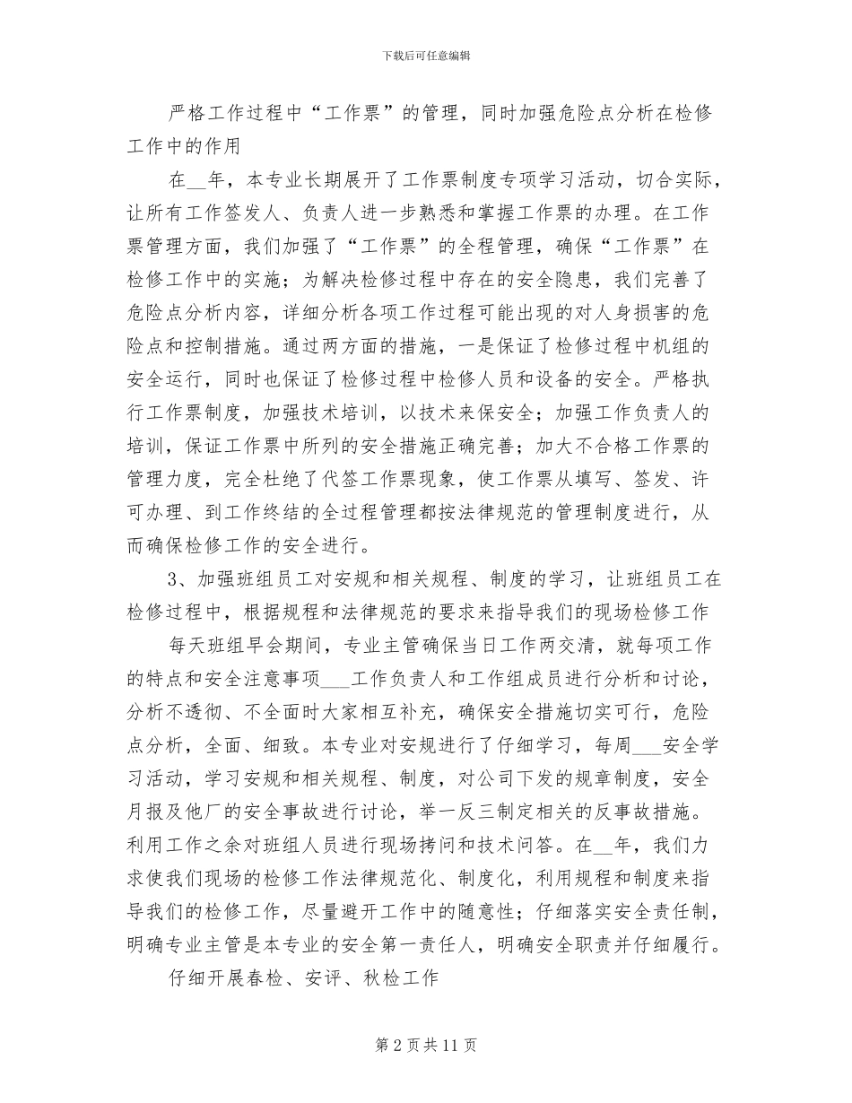 2024年热控专业工作总结_第2页