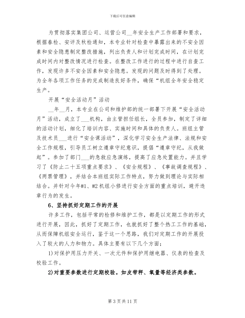 2024年热控专业工作总结_第3页