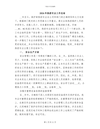 2024年热控专业工作总结