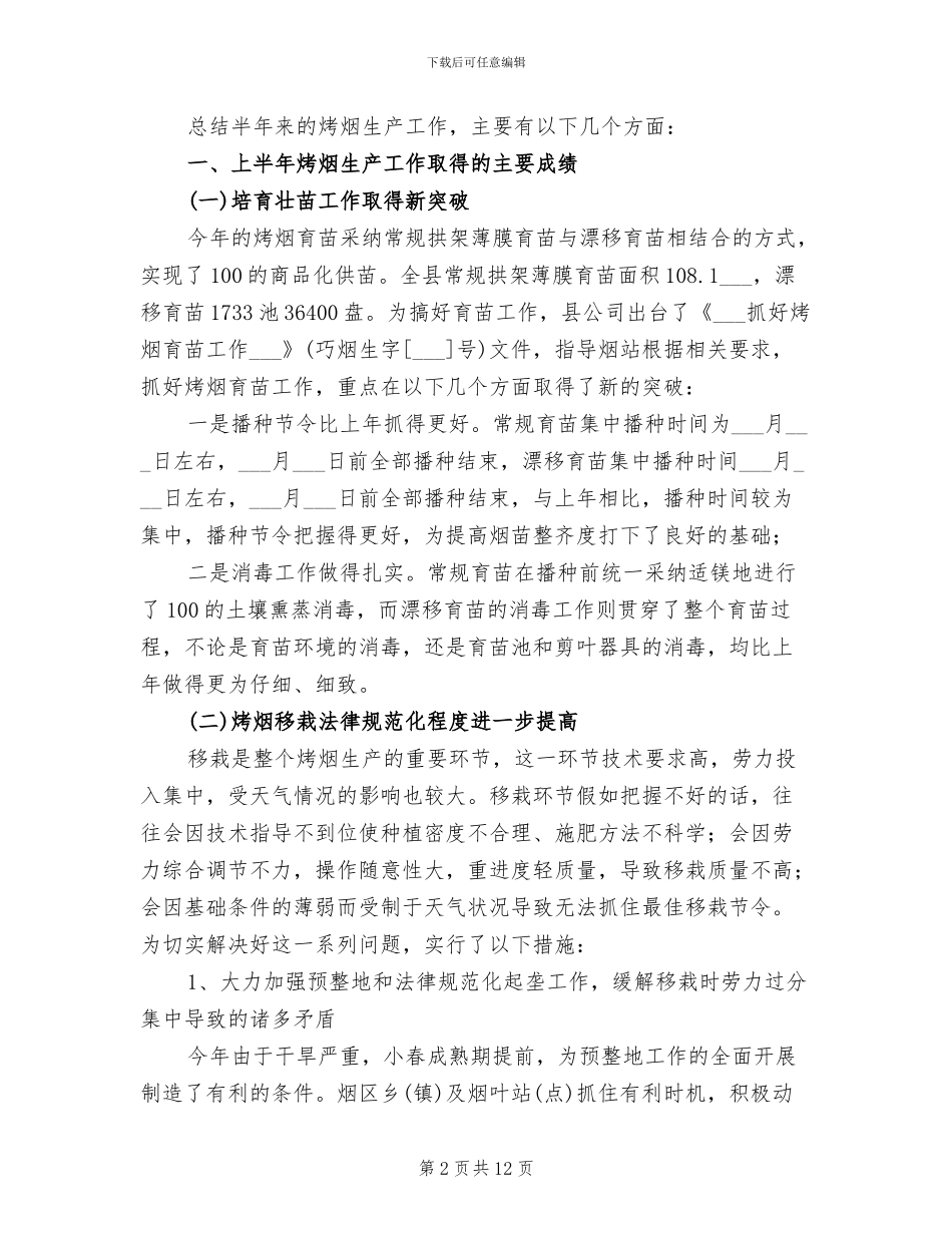 2024年烤烟生产阶段性总结_第2页