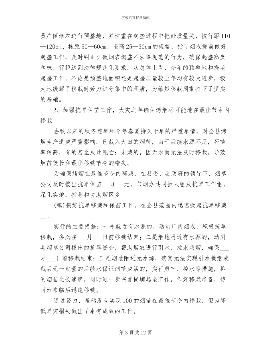 2024年烤烟生产阶段性总结_第3页