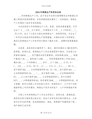 2024年烤烟生产阶段性总结