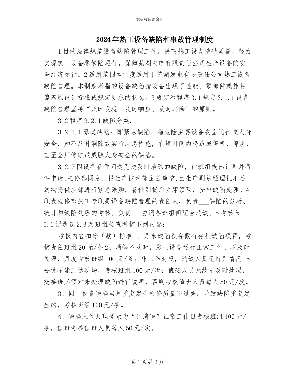 2024年热工设备缺陷和事故管理制度_第1页