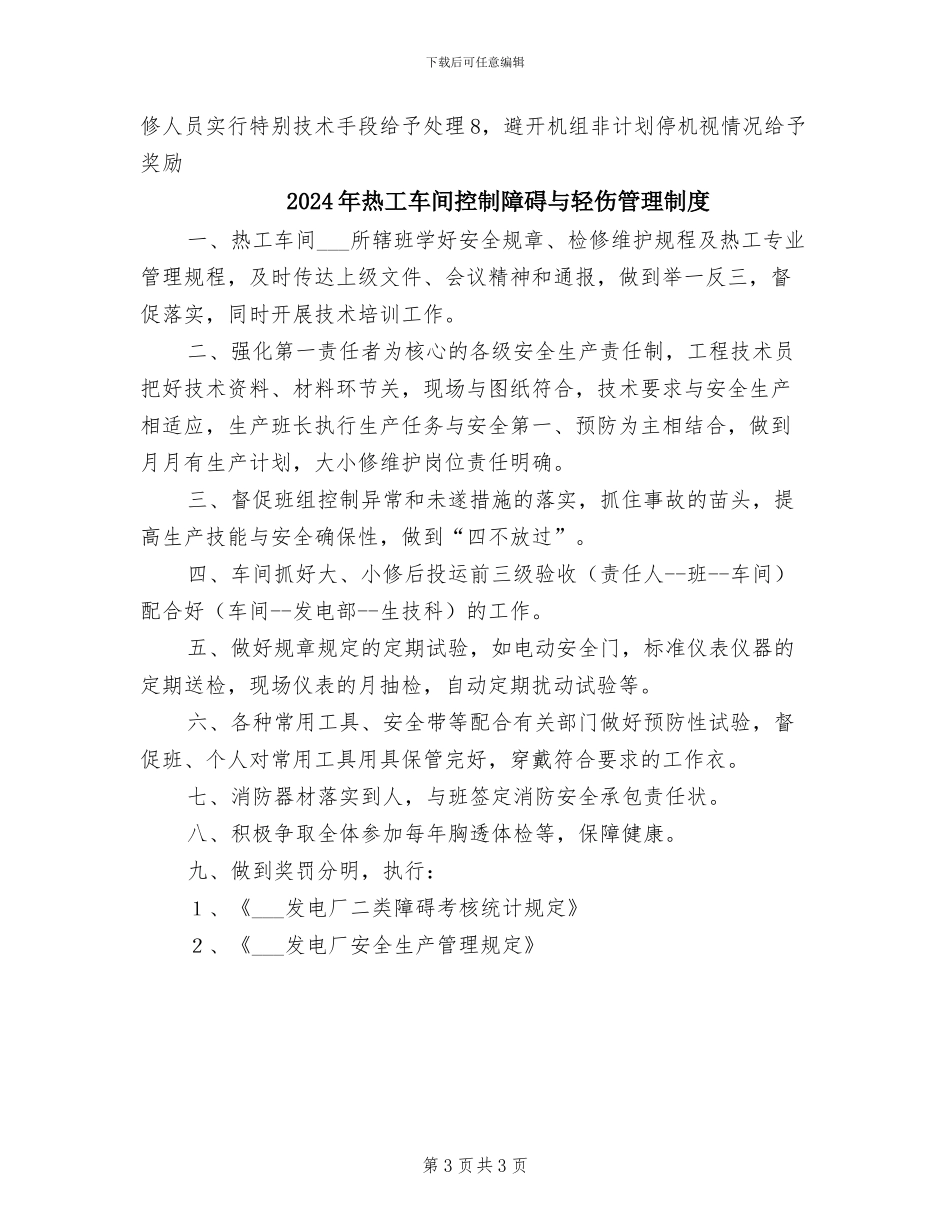 2024年热工设备缺陷和事故管理制度_第3页