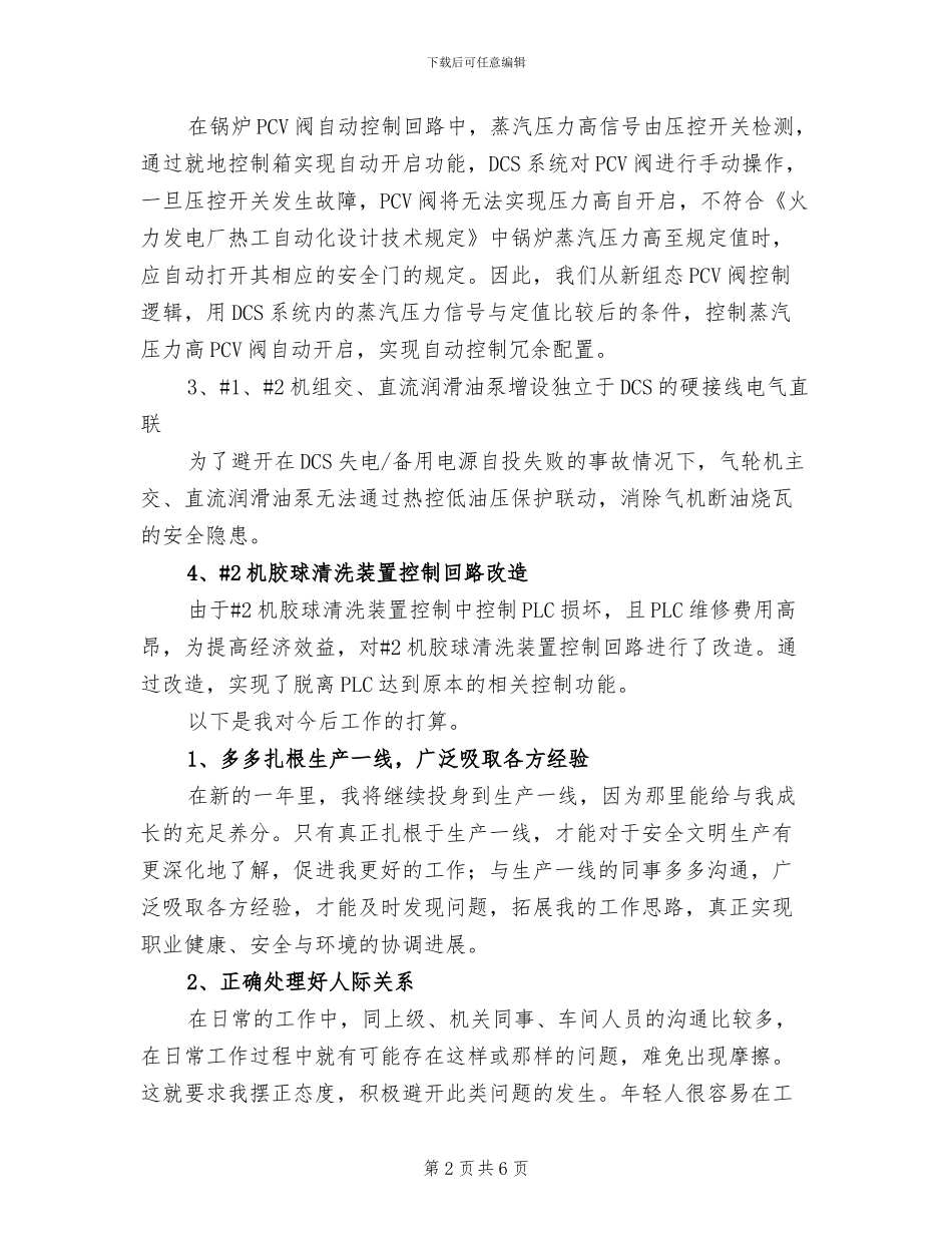 2024年热工班安全员总结_第2页