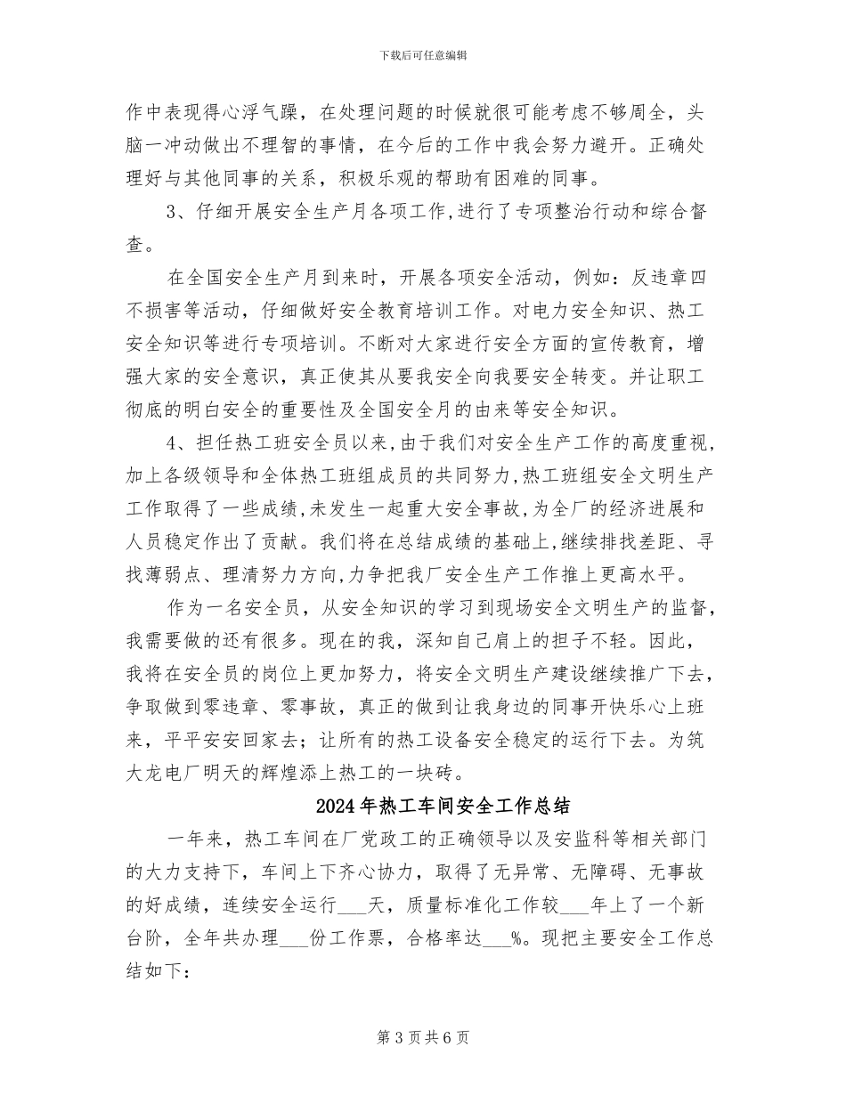 2024年热工班安全员总结_第3页