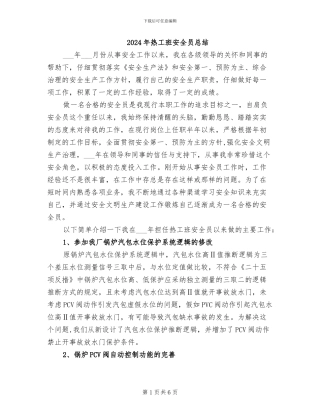 2024年热工班安全员总结